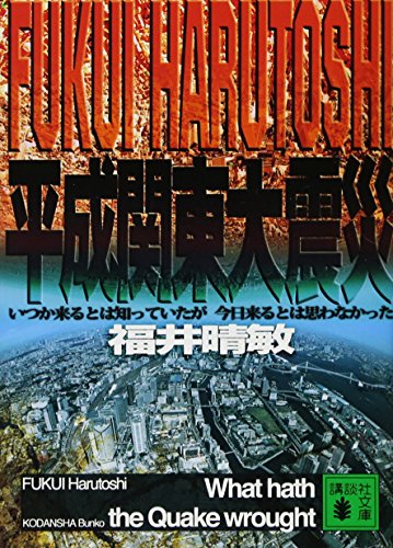 平成関東大震災 いつか来るとは知っていたが今日来るとは思わなかった ( 平成関東大震災 いつか来るとは知っていたが今日来るとは思わなかった (
