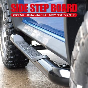 Amazon | ジムニー JB64 ジムニーシエラ JB74 サイドステップ