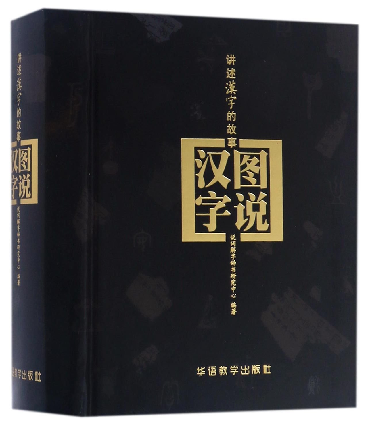 Tushuo Hanzi le livre idéal à offrir aux passionnés d'Asie et de calligraphie