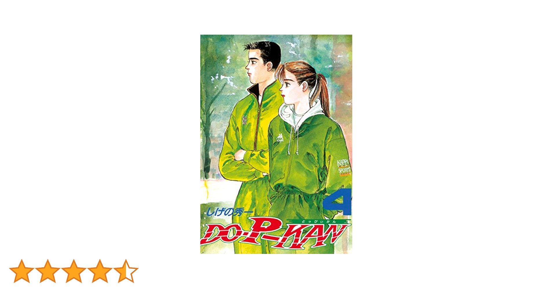 【中古】 Ｄｏーｐーｋａｎ ４/講談社/しげの秀一 DO－P－KAN（4） (ヤングマガジンコミックス) | しげの