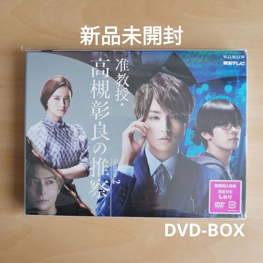 准教授・高槻彰良の推察 Season2 DVDBox ２枚組 伊野尾慧 Amazon.co.jp: 准教授・高槻彰良の推察 Season2 DVD BOX