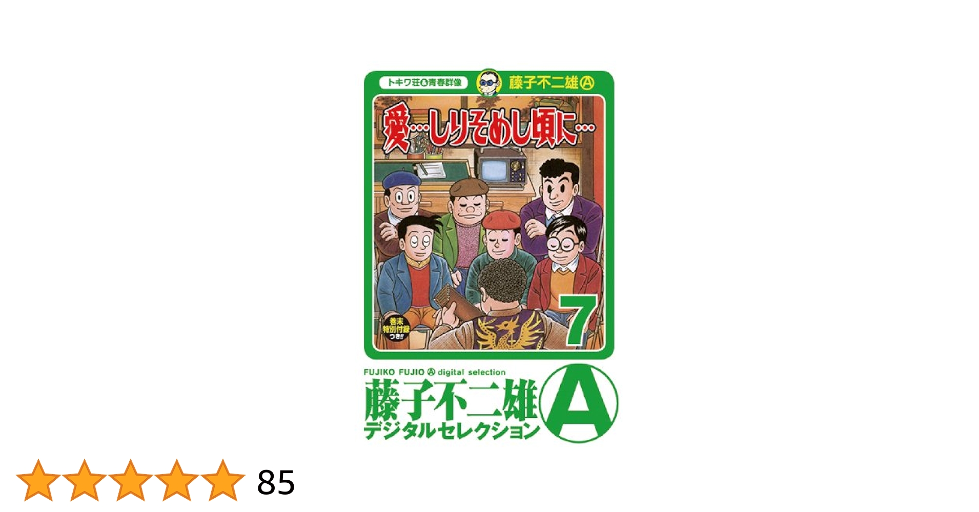 Amazon.co.jp: 「愛…しりそめし頃に…」（7） (藤子不二雄（A