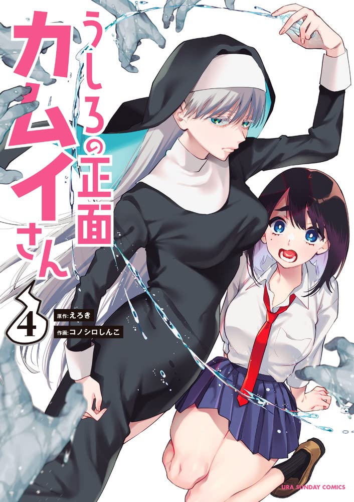 うしろの正面 カムイさん (4) (裏少年サンデーコミックス) | えろき