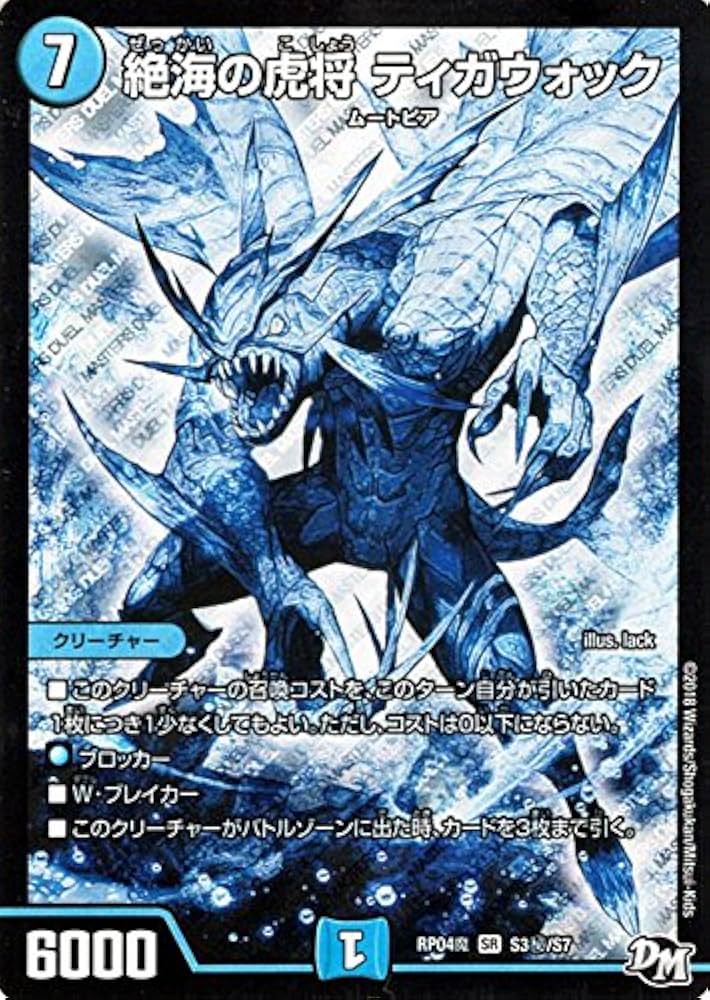 【デュエルマスターズ】 オボロティガウォック高レート　ティガウォック金トレ 絶海の虎将ティガウォック【SR】{24EX47/100}《水》 - カード