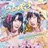 しゅきしゅきしゅきぴ▽がとまらないっ…!(初回限定盤)