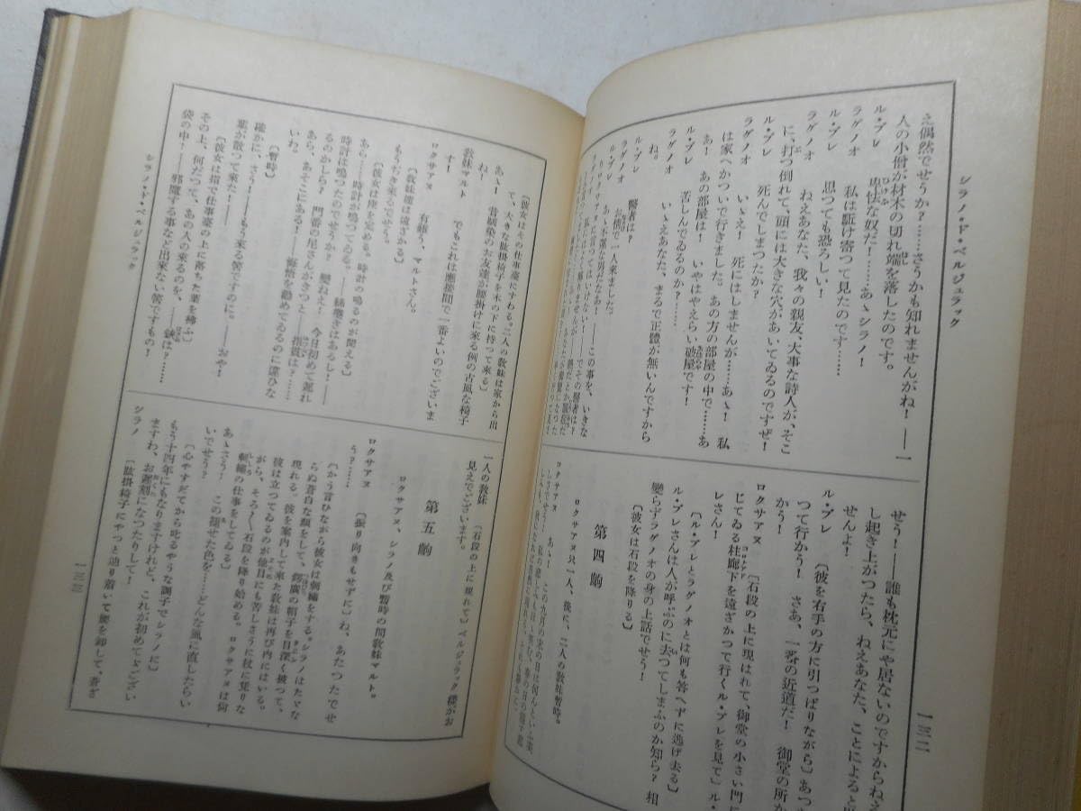 Amazon.co.jp: 『佛蘭西近代戯曲集』 世界文学全集34 著者 ロスタン