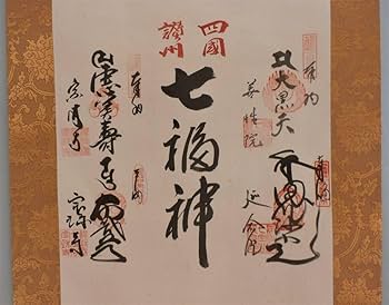 Amazon.co.jp: 四国讃州七福神 香川県 御朱印掛け軸 恵比寿