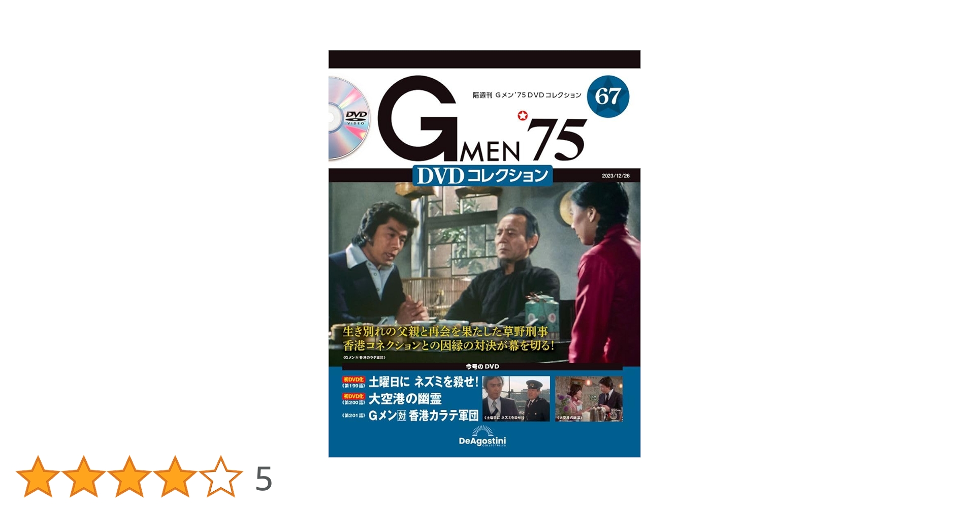 Gメン75 DVDコレクション　No.67 Gメン'75 DVDコレクション 第67号 | デアゴスティーニ公式