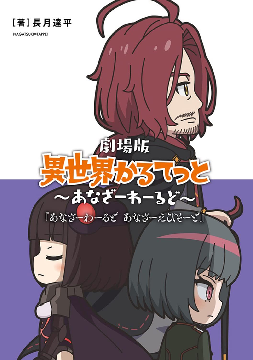 Amazon.co.jp: 劇場版 異世界かるてっと ～あなざーわーるど～ 来場者