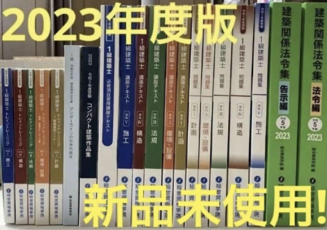 2023年一級建築士テキスト 総合資格学院 令和5年度（2023年）一級建築士 学科試験 テキスト問題
