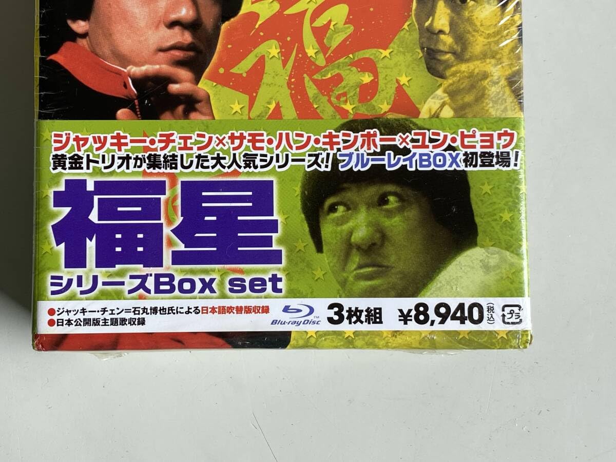 Amazon.co.jp: Yt802ジャッキーチェン 福星シリーズBOX SET Blu-ray