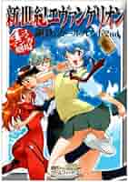 本日限定！エヴァンゲリオン 漫画&ブックスタンドセット 新世紀エヴァンゲリオン(4) アスカ、来日 角川Cエース 中古漫画