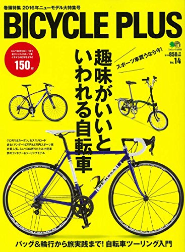 無料電子書籍 おすすめ BICYCLE PLUS(バイシクル プラス) Vol.14 (エイムック 3258) バイ