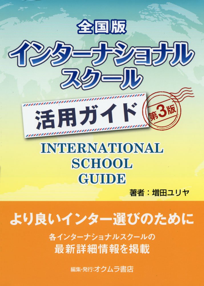 Amazon.co.jp: インターナショナルスクール活用ガイド 全国版 第