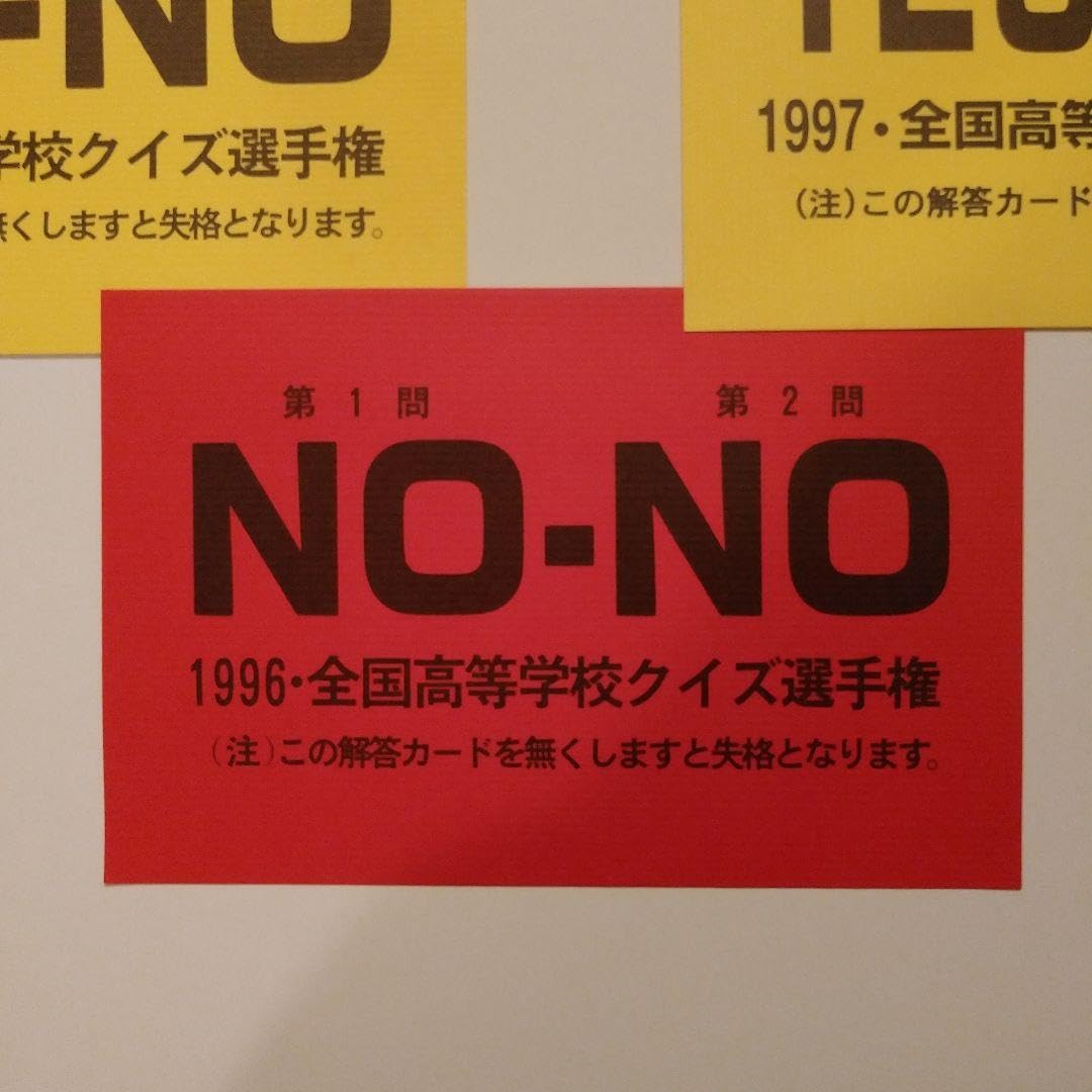 Amazon.co.jp: 珍品 全国高等学校クイズ選手権(高校生クイズ)参加規定 