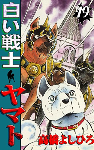 白い戦士ヤマト 第19巻 高橋よしひろ マンガ Kindleストア Amazon 白い戦士ヤマト 第19巻 高橋よしひろ マンガ Kindleストア Amazon