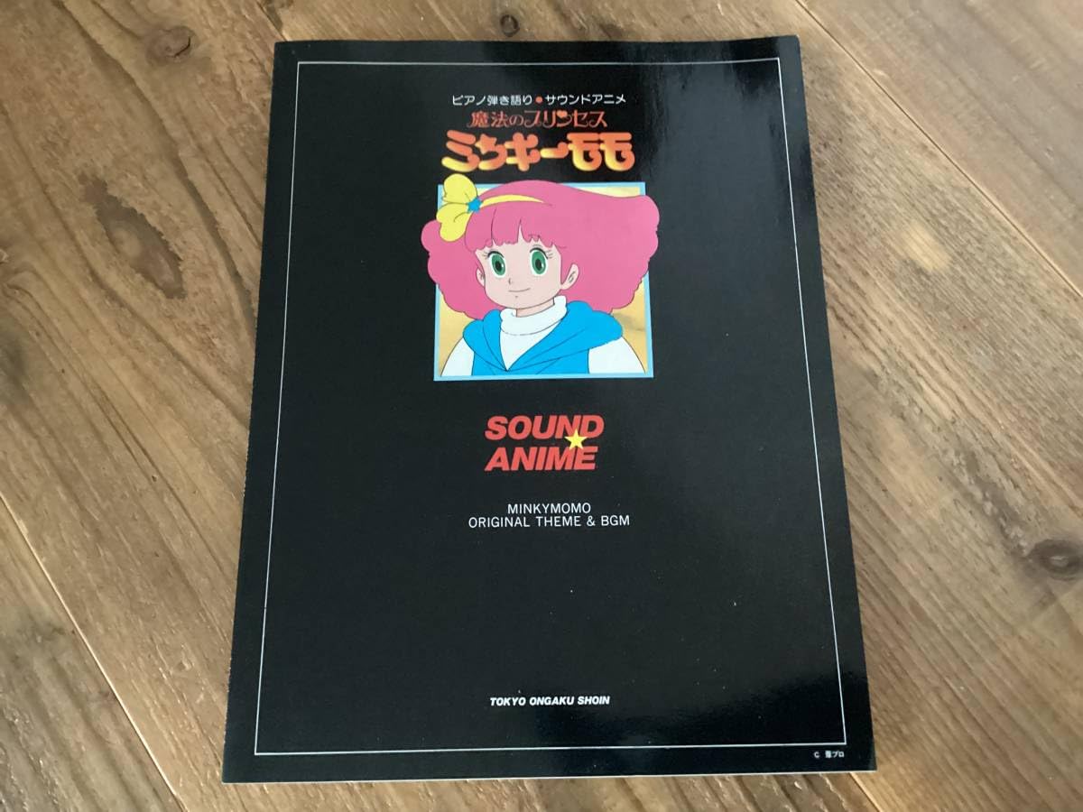 Amazon.co.jp: 楽譜/魔法のプリンセス/ミンキーモモ/サウンドアニメ  