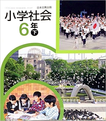 小学社会 6年下 平成27年度採用 本 通販 Amazon 小学社会 6年下 平成27年度採用 本 通販 Amazon