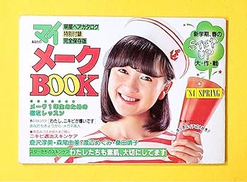 Amazon.co.jp: 1984年明星ヘアカタログ特別付録マガジン雑誌
