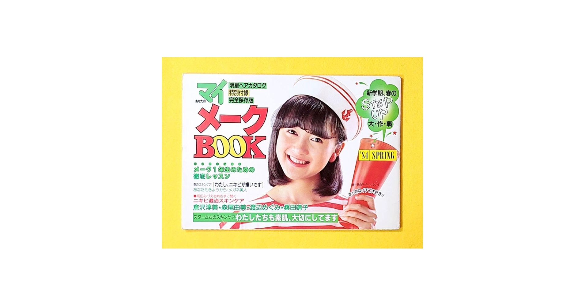 明星ヘアカタログ　付録　昭和 Amazon.co.jp: 1984年明星ヘアカタログ特別付録マガジン雑誌