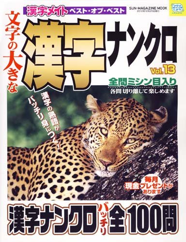 無料電子書籍 pdf 文字の大きな漢字ナンクロ 13―漢字メイトベスト・オブ・ベスト (SUN MAGAZIN バイ