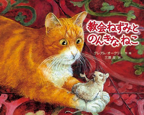 Amazon.co.jp: 教会ねずみとのんきなねこ : グレアム・オークリー