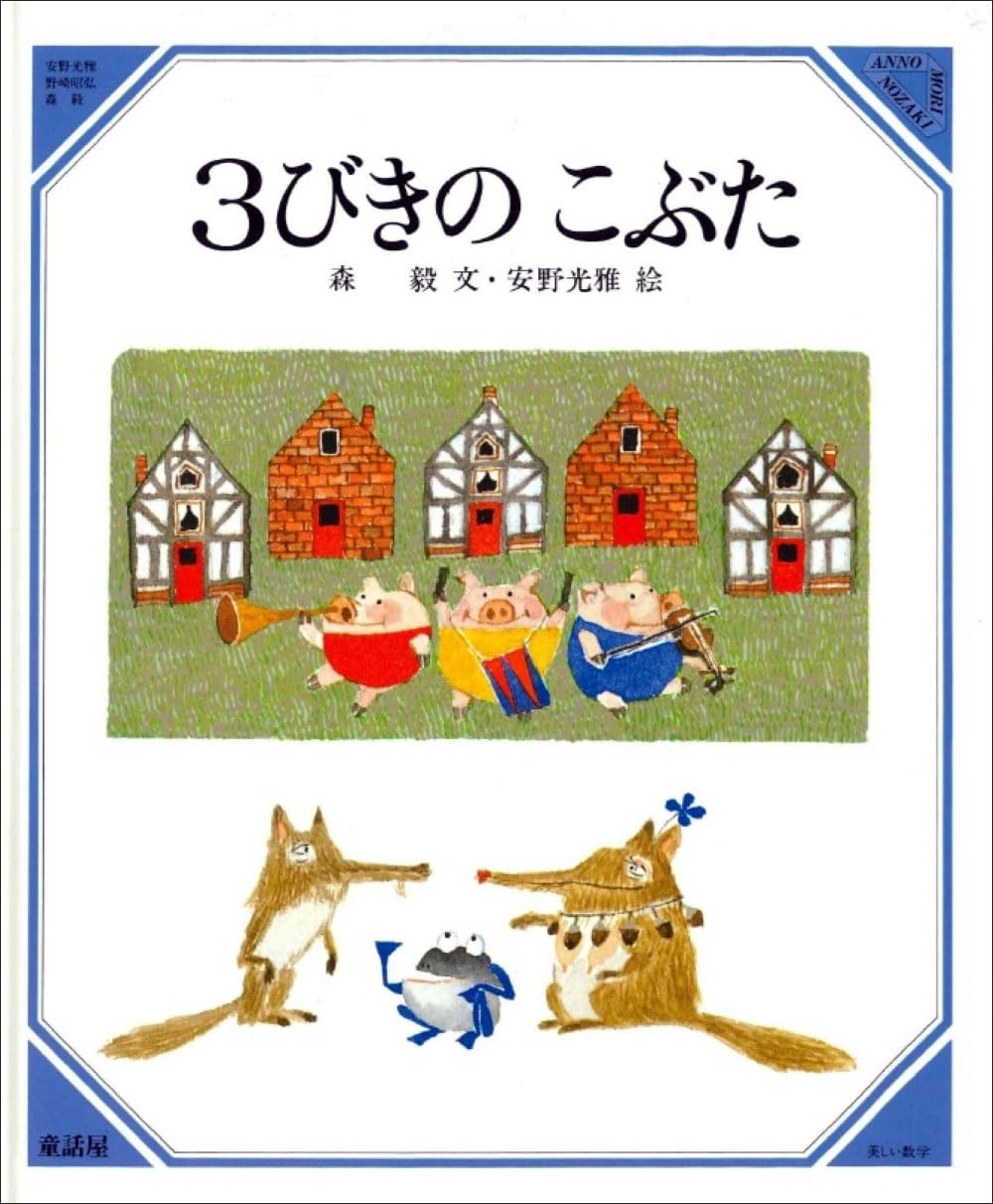 Amazon.co.jp: 3びきのこぶた (美しい数学 6) : 森 毅, 安野 光雅: 本