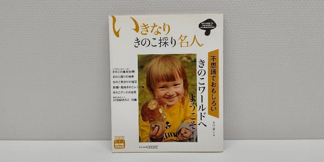 「いきなり きのこ採り名人」 サライ &times; BE-PAL(ビーパル) 共同企画