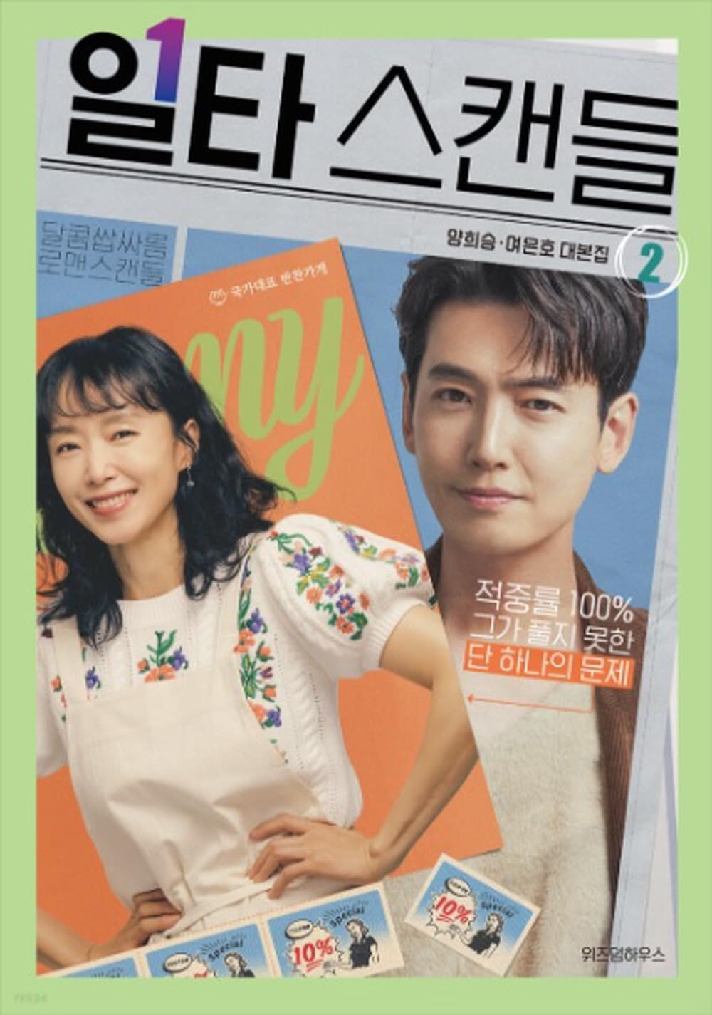 Crash Course in Romance 일타 스캔들 (tvN TV Drama) Script Book Korean (Vol.1+2 SET)