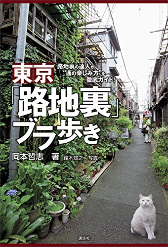 東京 路地裏 ブラ歩き 路地裏の達人が 通の楽しみ方 を徹底ガイド 岡本哲志 鈴木知之 海外旅行 Kindleストア Amazon