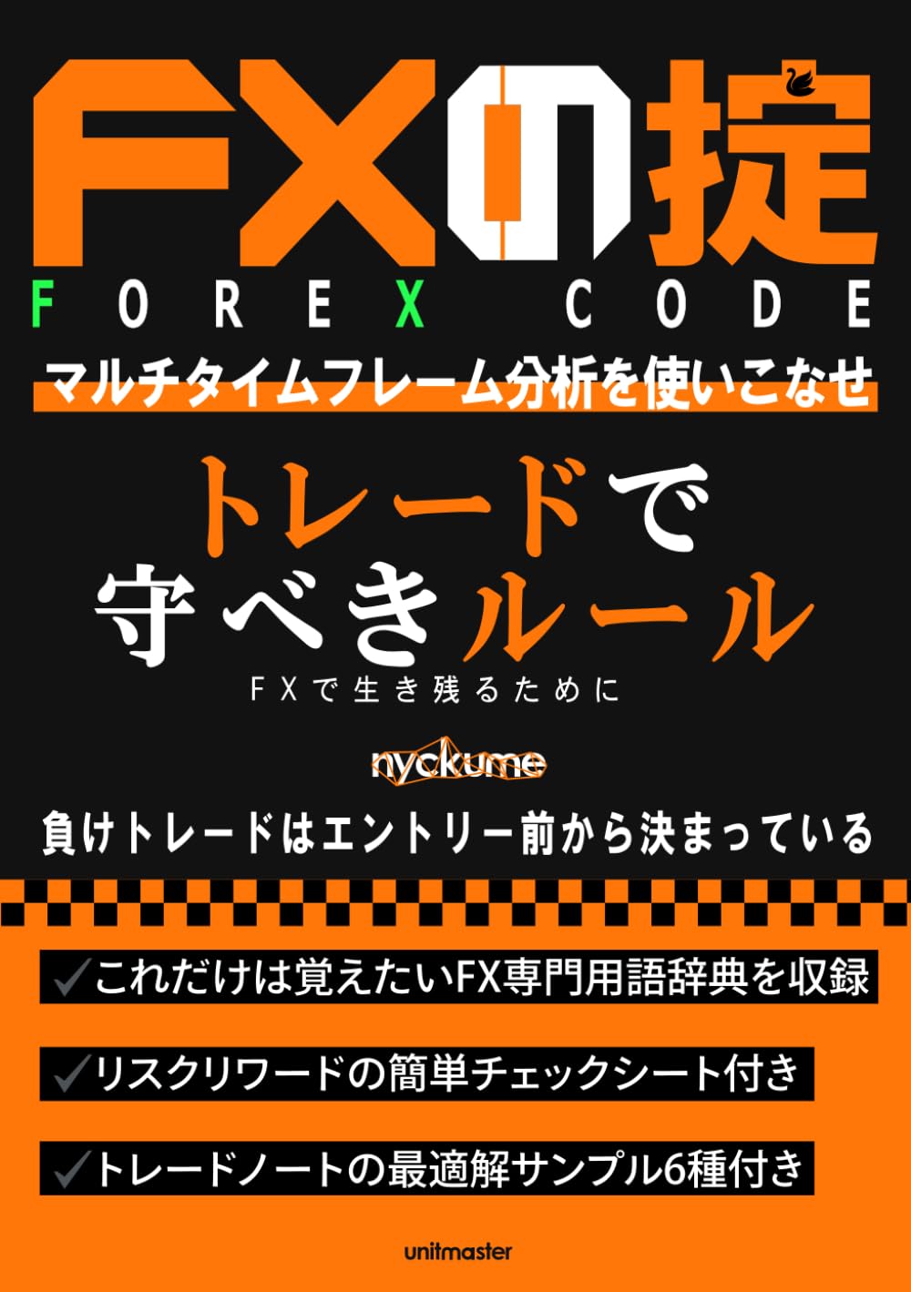 FXの掟 FOREX CODE: マルチタイムフレーム分析を使いこなせ