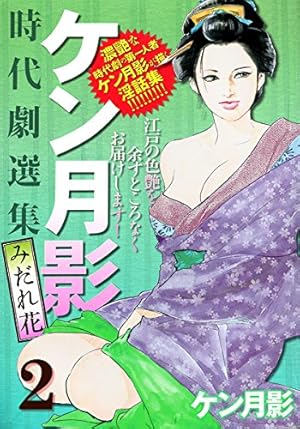 Amazon.co.jp: ケン月影時代劇選集みだれ花(1) eBook : ケン月影