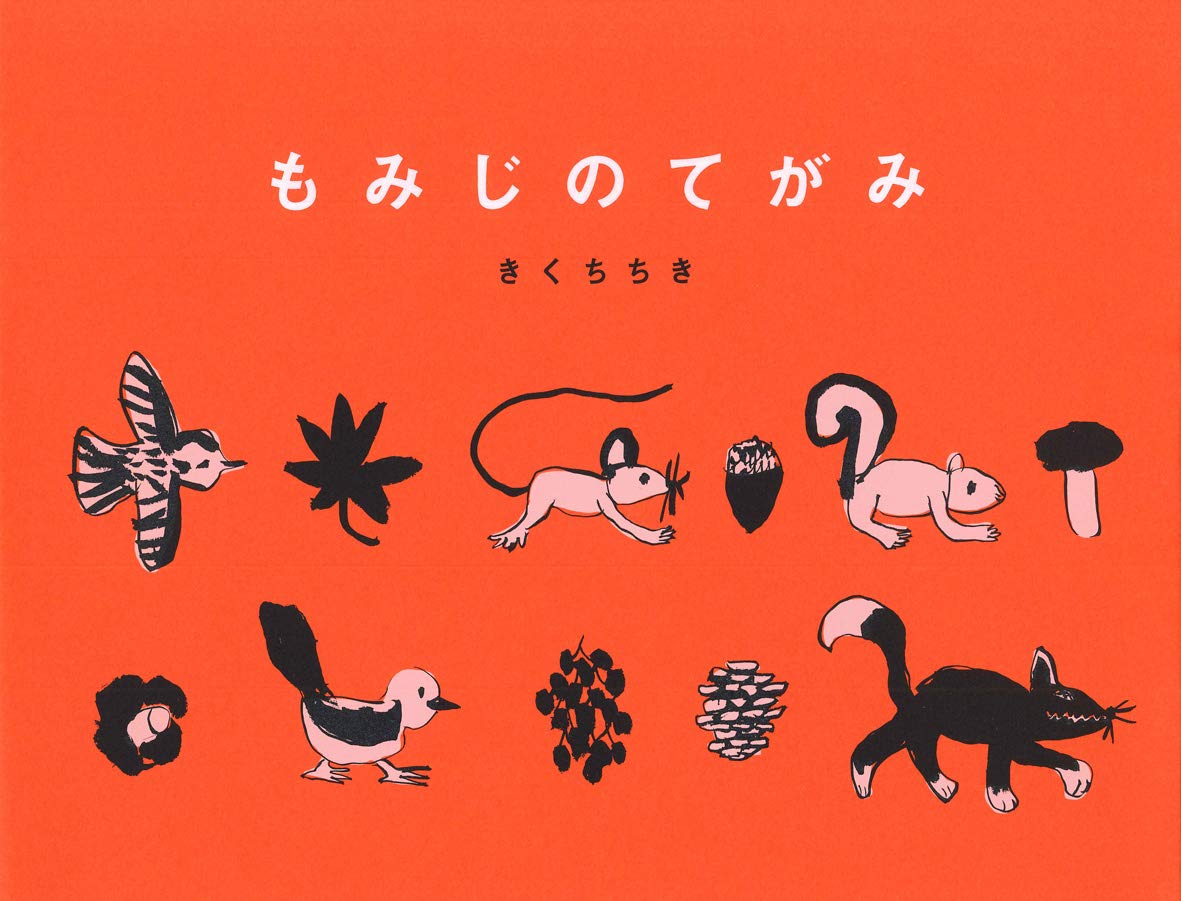 Amazon.co.jp: もみじのてがみ : きくちちき: Japanese Books