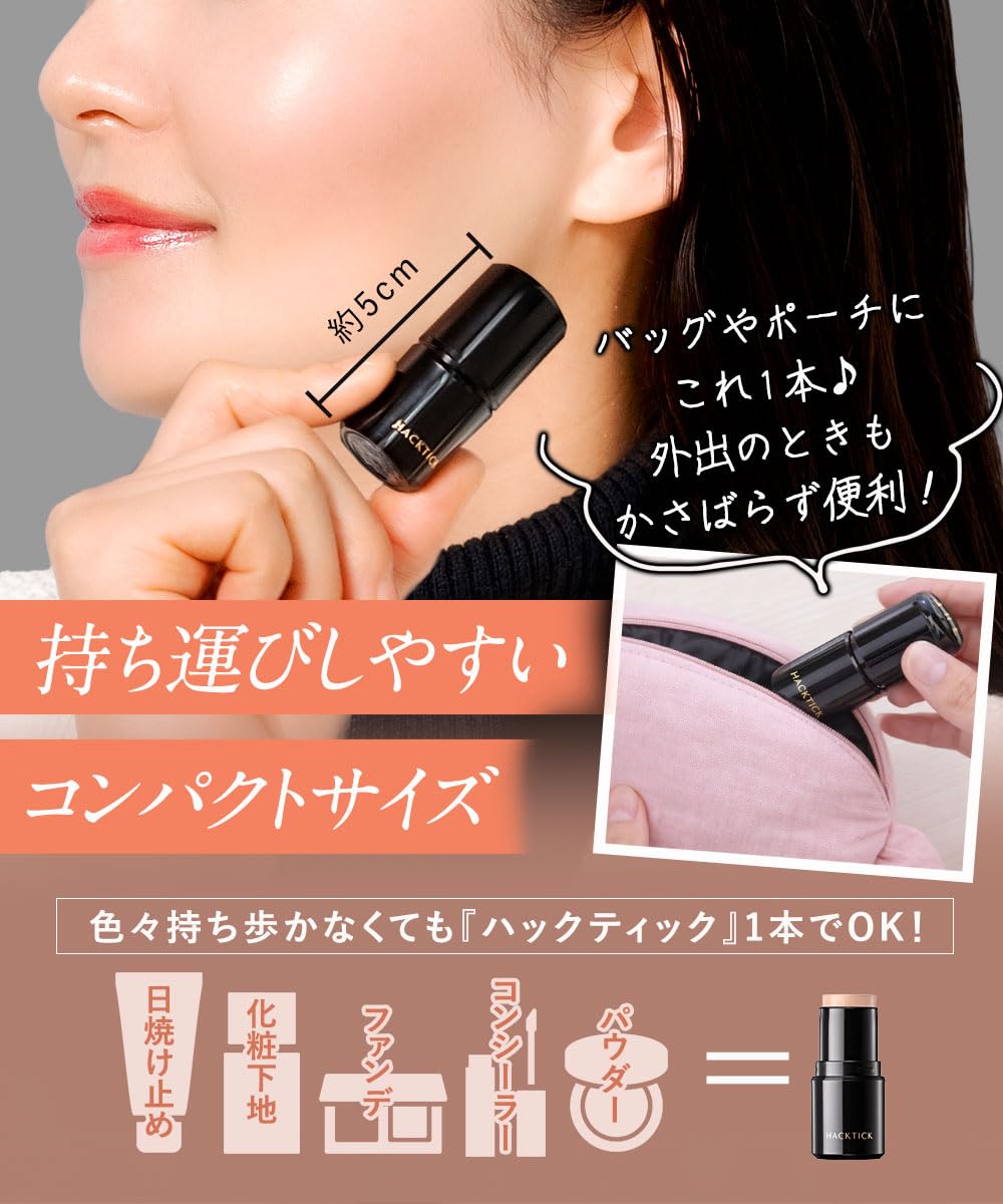 北の快適工房 ハックティック ファンデーション スティック