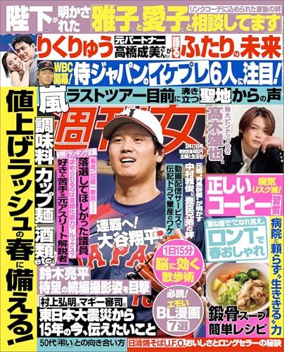 週刊女性 2026年 03月17日号 [雑誌]