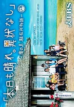 本日も晴れ。異状なし?南の島 駐在所物語? [DVD] 2mvetro Amazon.co.jp: 本日も晴れ。異状なし‾南の島 駐在所物語‾ [DVD