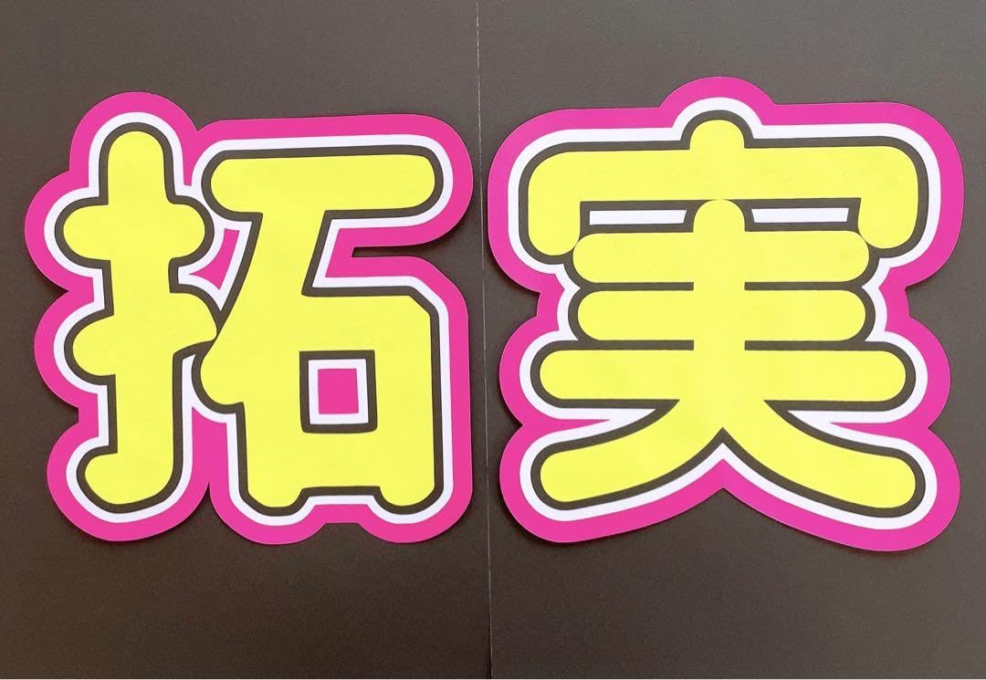 拓海 うちわ文字 G反射うちわ文字【匠海たくみ】選べる反射名前文字F3Lファンサ