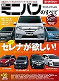 ニューモデル速報 統括シリーズ 2013-2014年 最新ミニバンのすべて