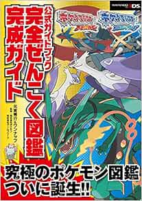 ポケットモンスター オメガルビー アルファサファイア 公式ガイドブック 完全ぜんこく図鑑完成ガイド 元宮 秀介 ワンナップ 株式会社ポケモン 株式会社ゲームフリーク 本 通販 Amazon