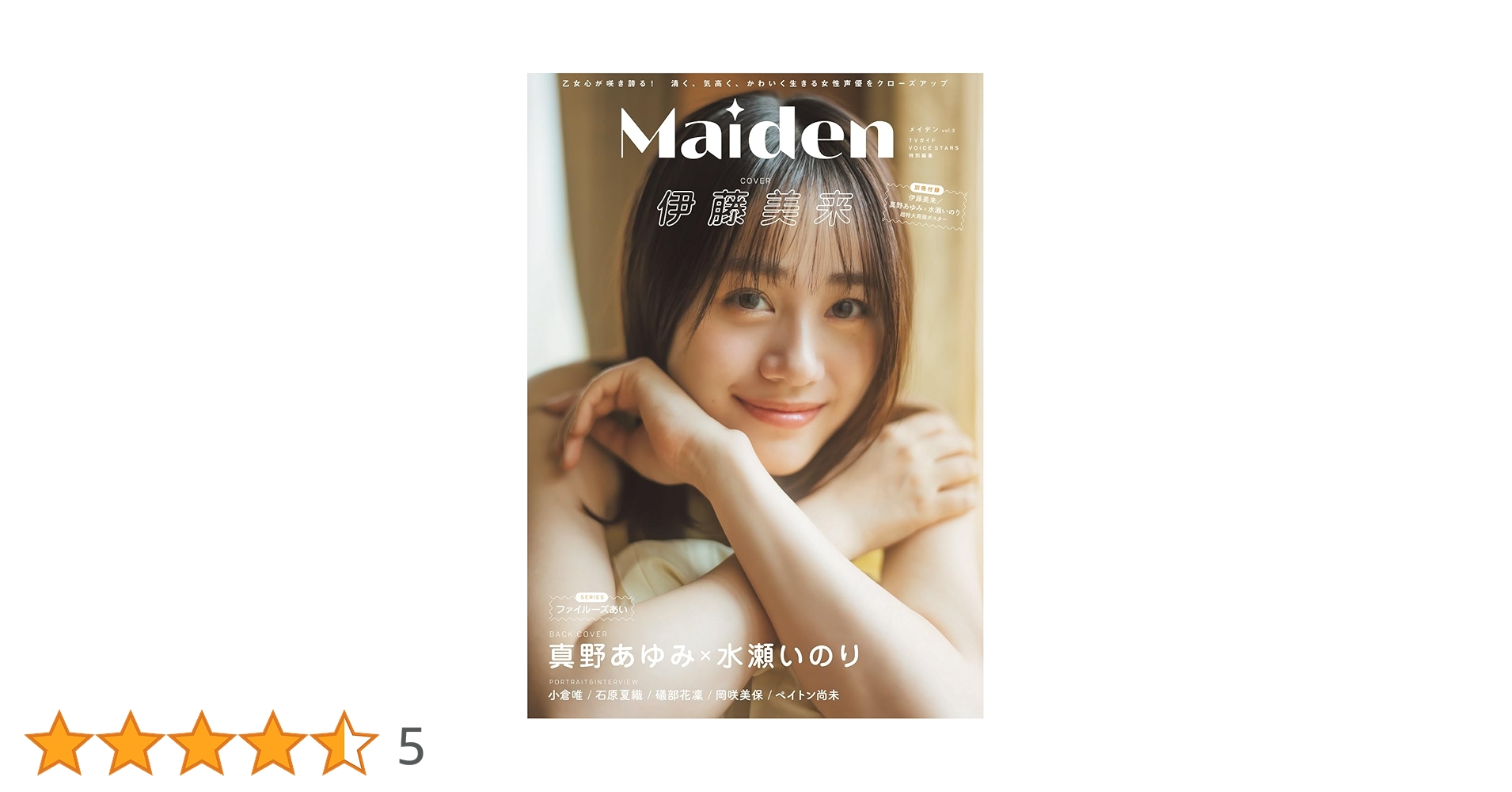 Amazon.co.jp: Maiden vol.3 TVガイドVOICE STARS特別編集 (TOKYO NEWS