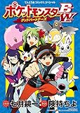 ポケットモンスターB・W グッドパートナーズ (てんとう虫コミックススペシャル)
