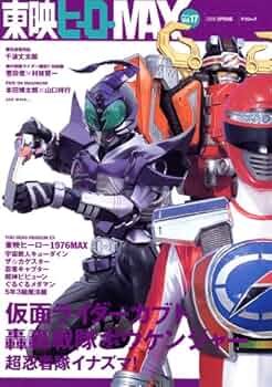 Amazon.co.jp: 東映ヒーローMAX Vol.17 (タツミムック) : 本
