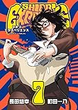 SHIORI EXPERIENCE ジミなわたしとヘンなおじさん 7巻 (デジタル版ビッグガンガンコミックス)
