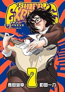 SHIORI EXPERIENCE ジミなわたしとヘンなおじさん 7巻 (デジタル版ビッグガンガンコミックス)