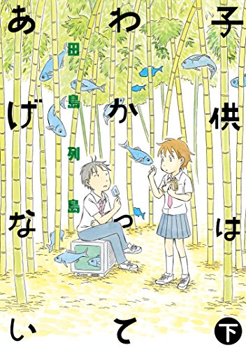 オライリー 無料電子書籍 子供はわかってあげない(下) (モーニングコミックス) バイ