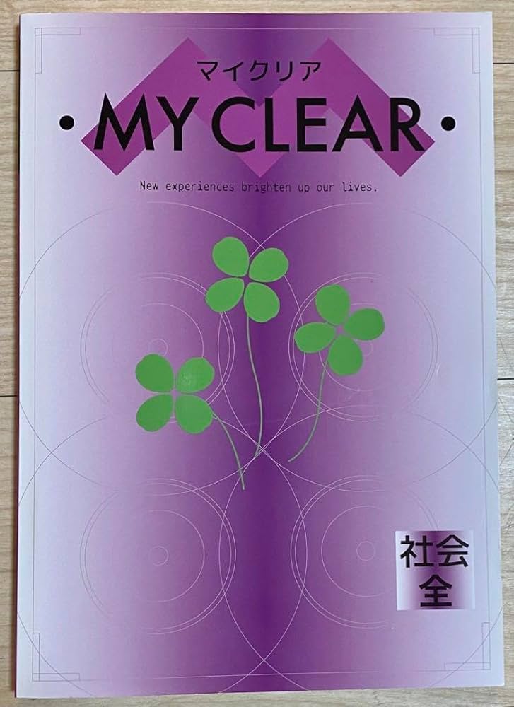 Amazon.co.jp: マイクリア MY CLEAR 社会 全学年 高校受験