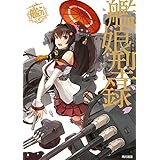 艦隊これくしょん ‐艦これ‐ 艦娘型録 (カドカワデジタルコミックス)