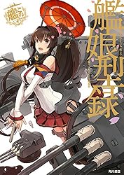 艦隊これくしょん ‐艦これ‐ 艦娘型録 (カドカワデジタルコミックス)