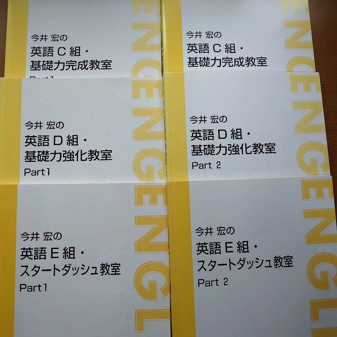 東進ハイスクール 今井宏の英語C組・基礎力完成教室 Part1/2 テキスト