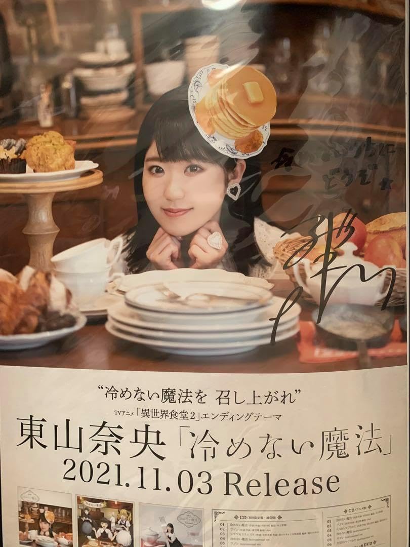 東山奈央 冷めない魔法 直筆サイン入りB2告知ポスター 東山奈央 冷めない魔法 直筆サイン入りB2告知ポスター